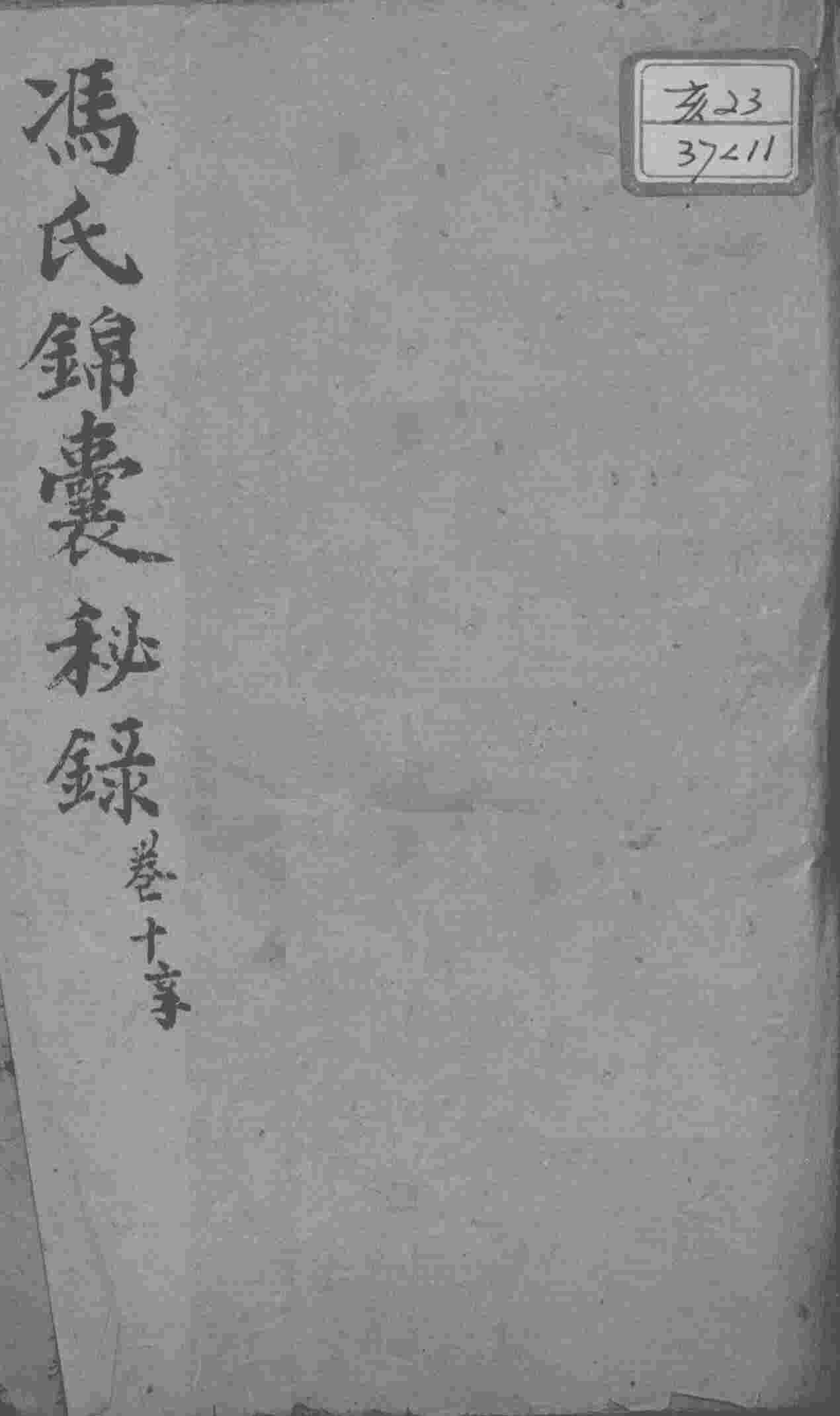 冯氏锦囊秘录八种  卷10